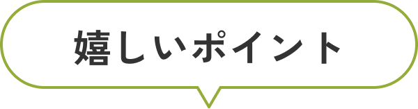 嬉しいポイント