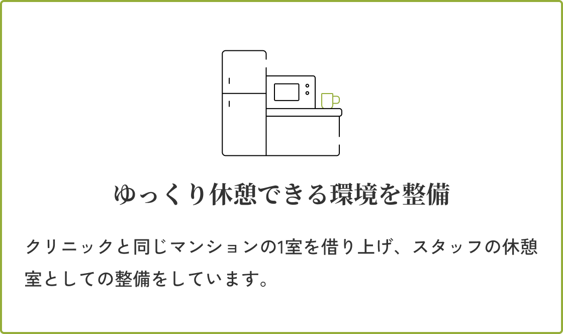 ゆっくり休憩できる環境を整備