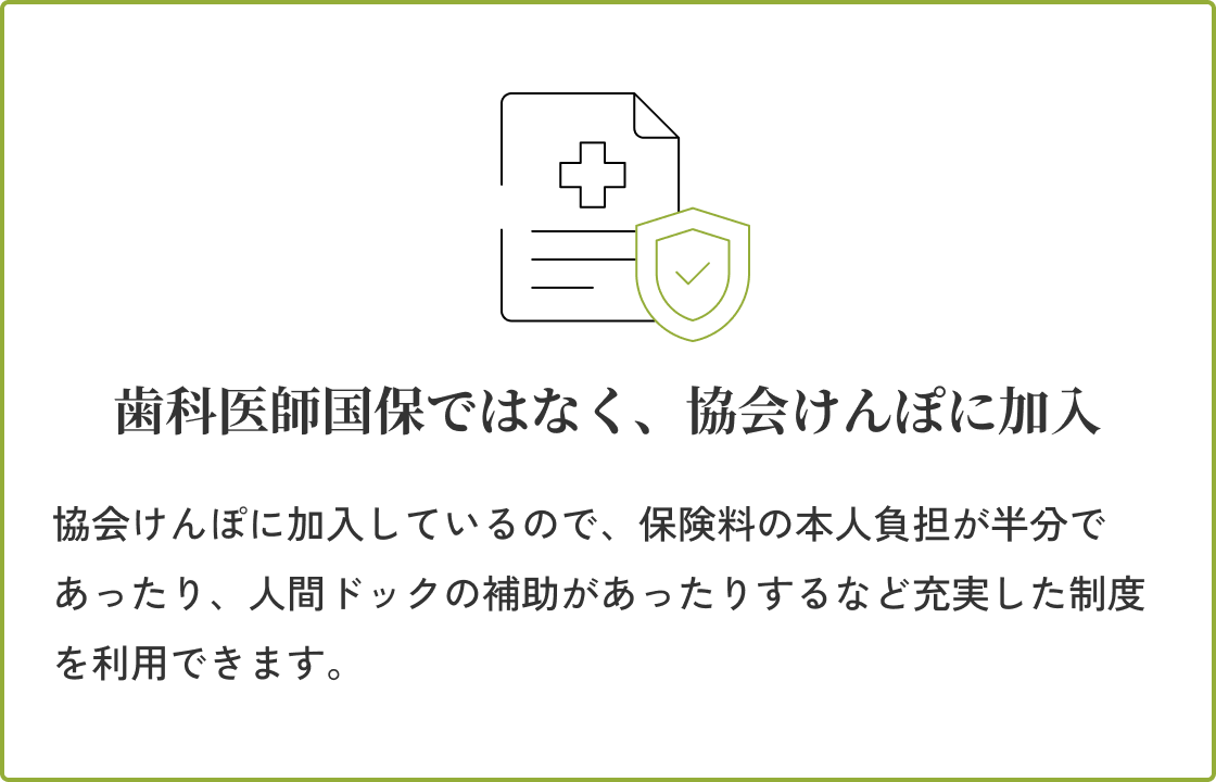 歯科医師国保ではなく、協会けんぽに加入