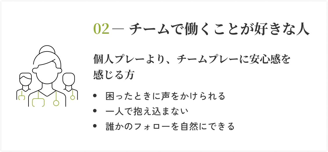 02 - チームで働くことが好きな人