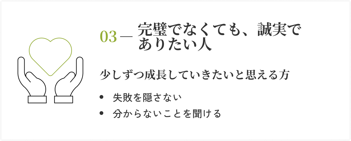03 - 完璧でなくても、誠実でありたい人