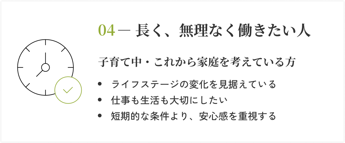 04 - 長く、無理なく働きたい人