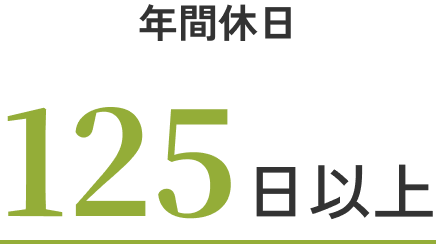 年間休日 125日以上